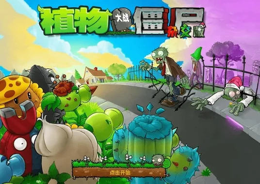 杂交版植物大战僵尸 封面