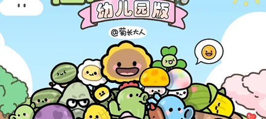 幼儿园版植物大战僵尸 封面