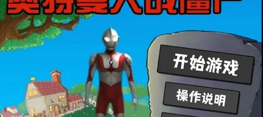 奥特曼大战僵尸Plus 封面