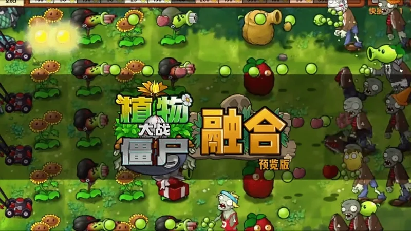 融合版植物大战僵尸 融合版主视觉与版本标题