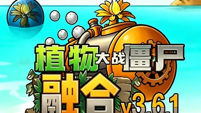 融合版植物大战僵尸 关卡选择与场景
