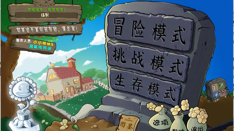 杂交版植物大战僵尸 主菜单与四种模式入口