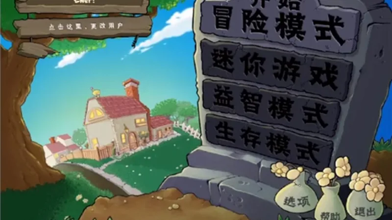寒冰版植物大战僵尸 模式选择(冒险 / 挑战 / 生存)